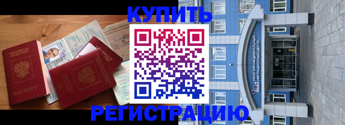 временная регистрация купить в Троицке